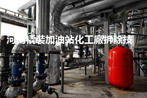 河南橇裝加油站化工廠拆除技術(shù)革新：關(guān)鍵步驟與以后前景！